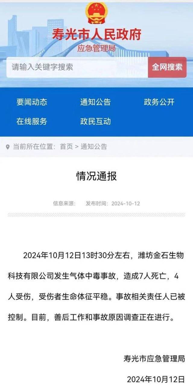 山东寿光一公司发生气体中毒事故 应急管理部派出工作组赶赴现场