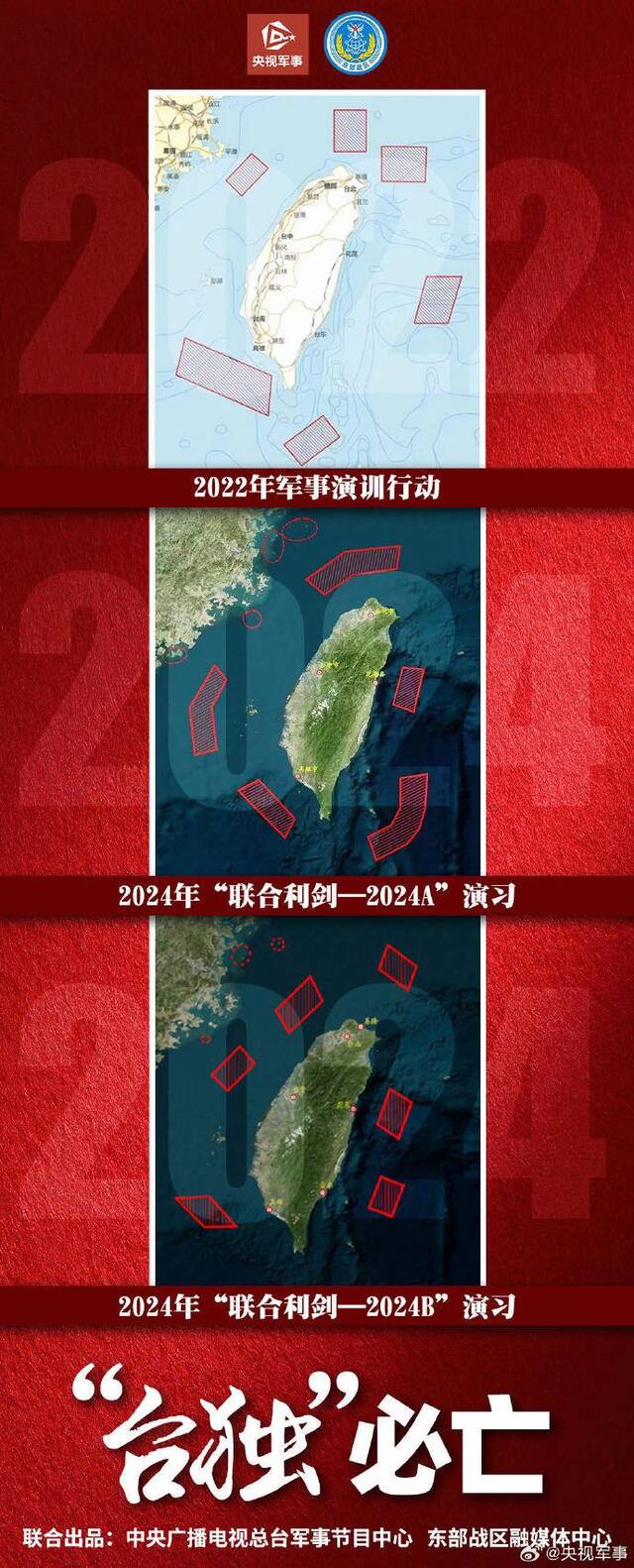 “台独”挑衅一次反制就推进一步 3次围岛行动示意图对比