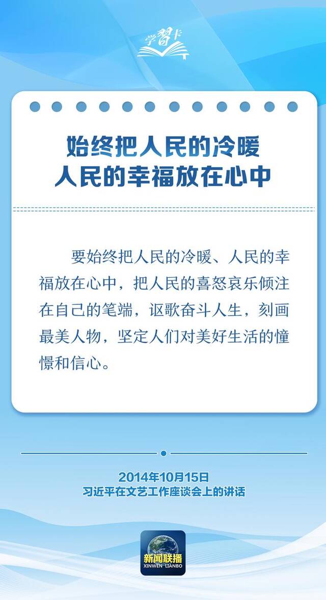 学习卡丨习近平：文艺要热爱人民，诚心诚意做人民的小学生