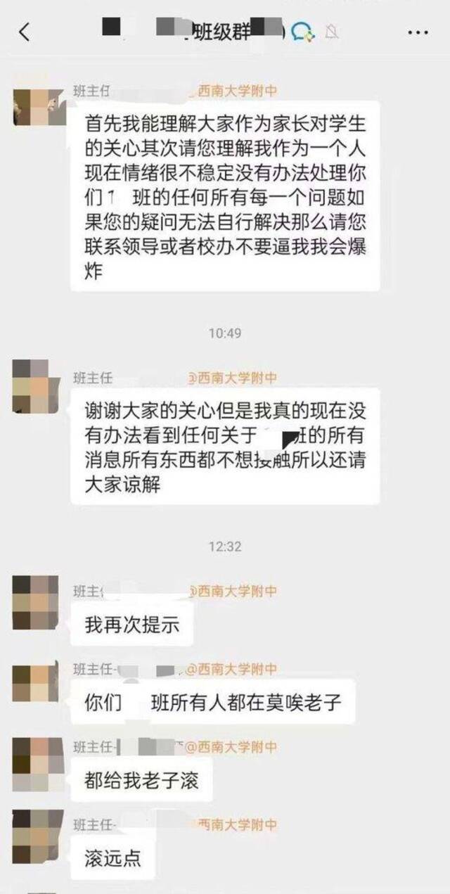 重庆一中学班主任在班级群发飙：“都给老子滚”？校方和辖区教委：已上报，正在调查