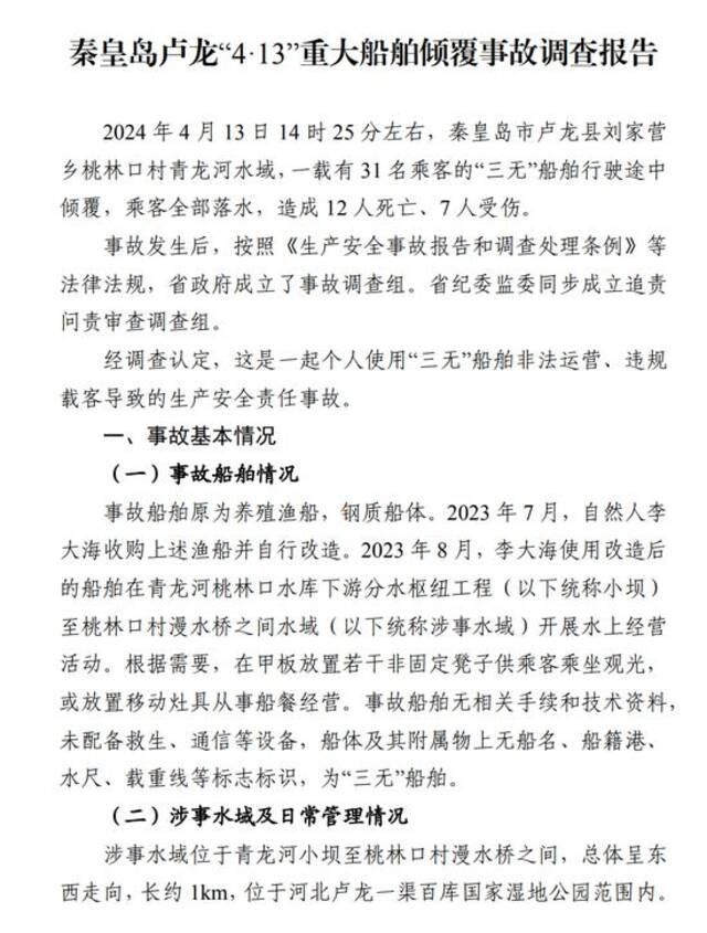 秦皇岛卢龙“4·13”重大船舶倾覆事故调查报告