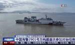 “破线”马祖 中国海警2901号万吨舰首次参加对台任务