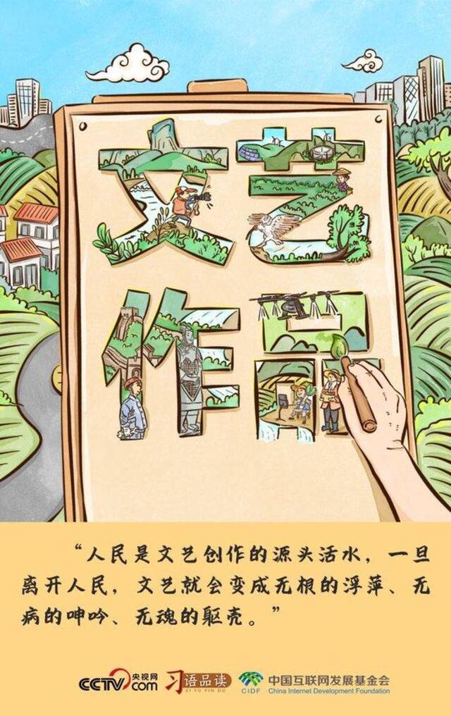 习语品读｜人民是文艺创作的源头活水