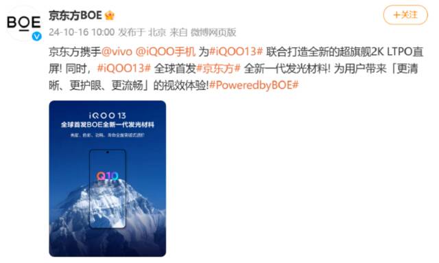 iQOO 13联合BOE定制2K Q10珠峰屏， 将成“2024屏幕新巅峰”