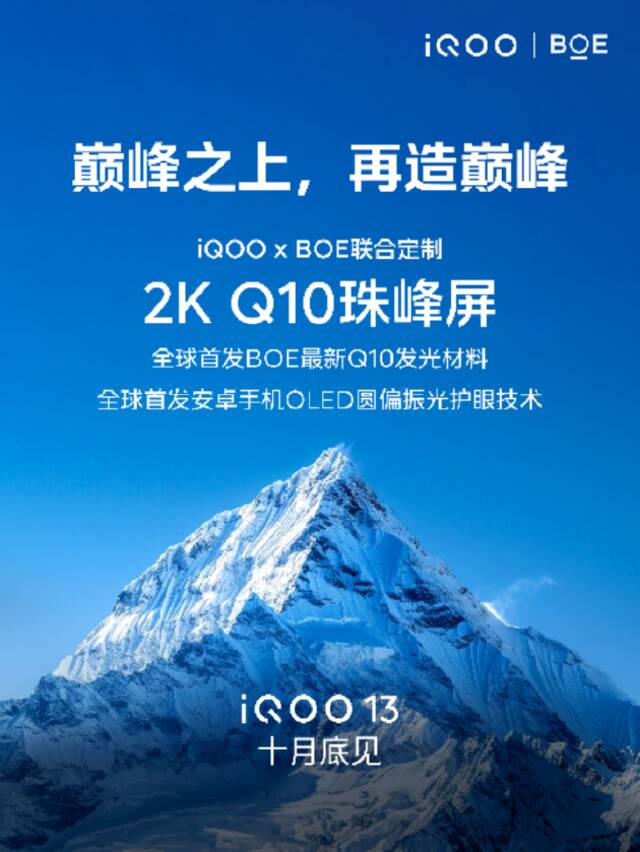 iQOO 13联合BOE定制2K Q10珠峰屏， 将成“2024屏幕新巅峰”