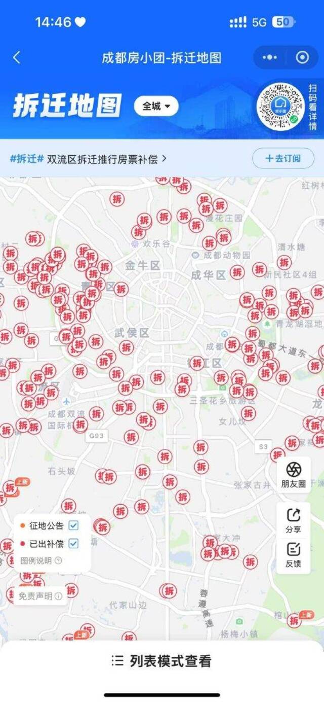 “房小团”发布声明：成都拆迁地图里的项目并非近期集中产生