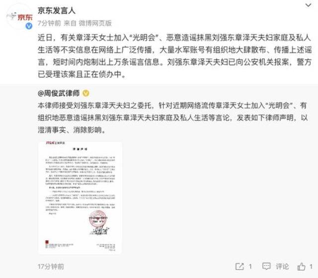 京东发言人：刘强东章泽天夫妇遭有组织造谣抹黑，警方正在侦办