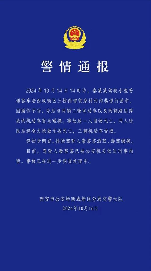 西安一村内巷道3人被撞身亡，警方通报：驾驶人被刑拘