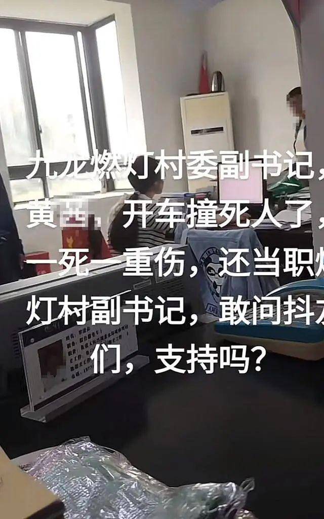 村委副书记逆行撞人致死伤后仍在职？当地多方回应