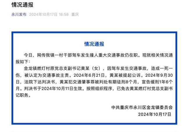 网传重庆一村干部驾车撞人事故后仍在职？官方通报