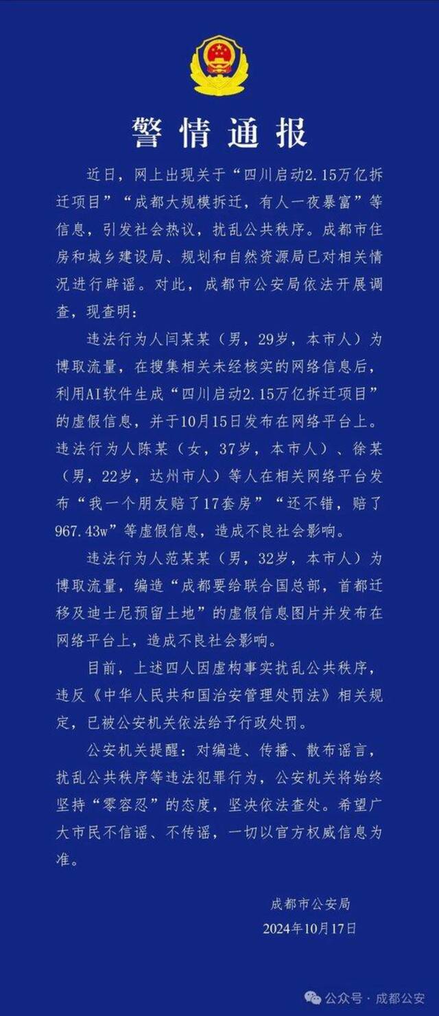 成都警方通报：造谣“成都大规模拆迁，有人一夜暴富”等信息，4人被行政处罚