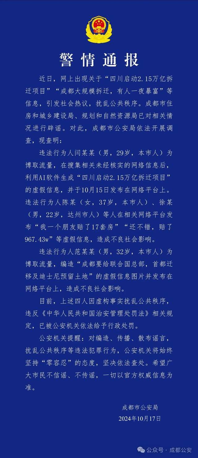 “成都大规模拆迁，有人一夜暴富？” 成都警方：四人因虚构事实扰乱公共秩序被处罚