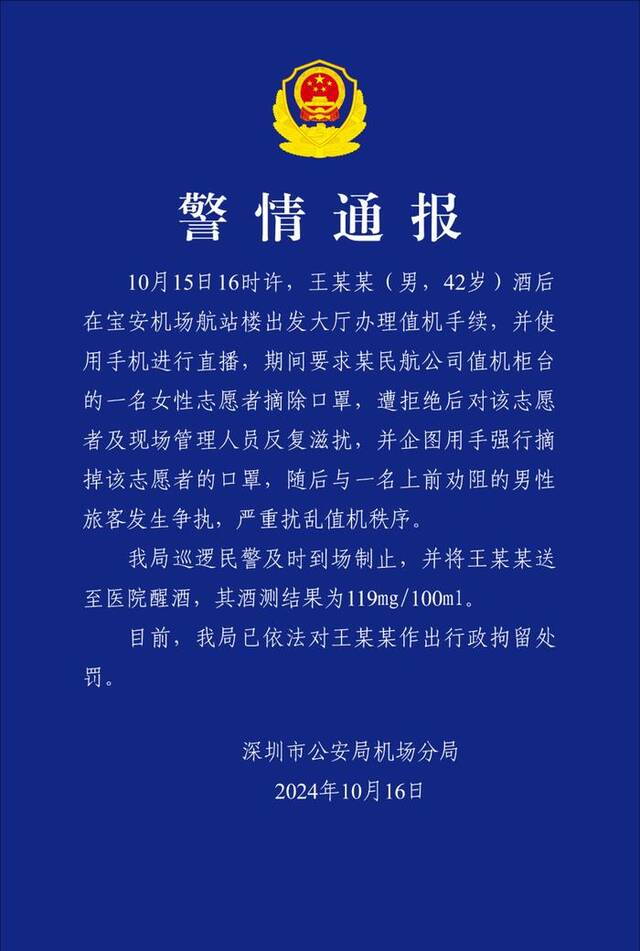 酒后在机场直播并要求女性志愿者摘口罩 一男子被深圳警方行拘