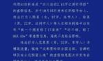 “成都大规模拆迁，有人一夜暴富？” 成都警方：四人因虚构事实扰乱公共秩序被处罚