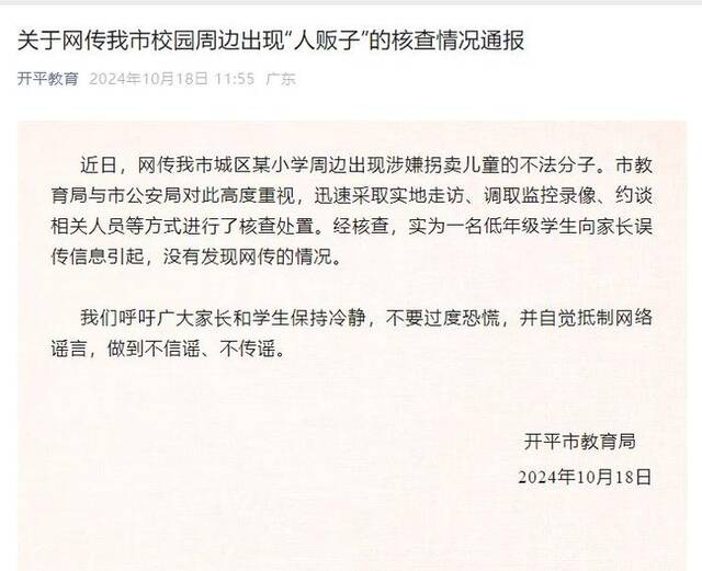 小学周边出现涉嫌拐卖儿童的不法分子？广东开平官方回应