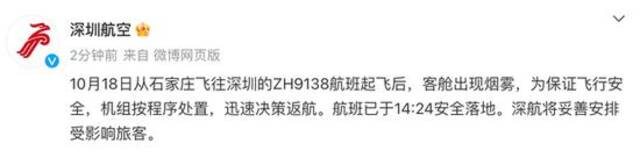 深圳航空ZH9138航班18日突返航，停机后释放逃生滑梯 深航通报：系客舱出现烟雾，机组按程序处置