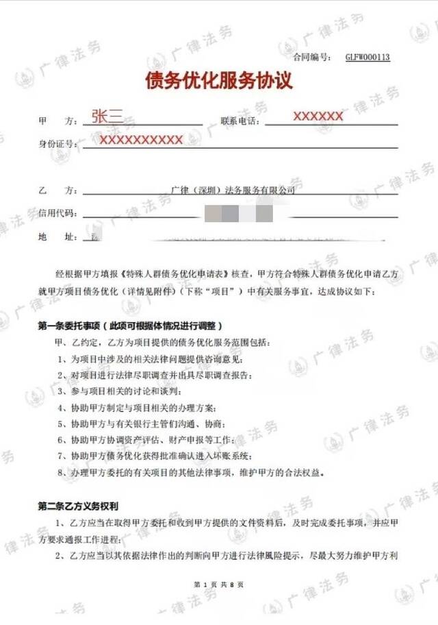 广律公司提供的债务优化服务协议。受访者供图