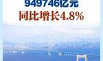 新华社权威快报｜今年前三季度中国GDP同比增长4.8%