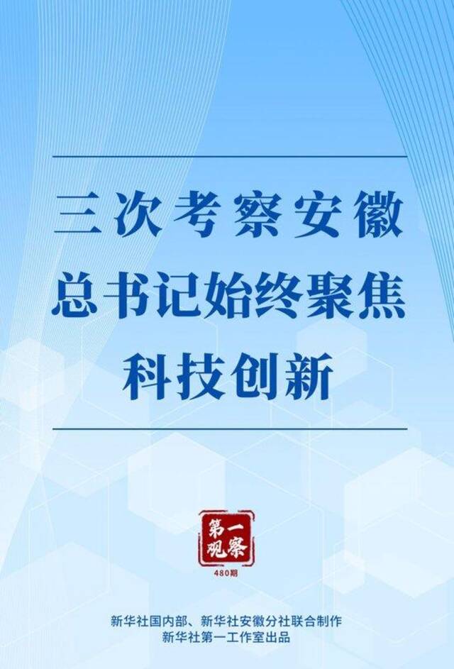 第一观察｜三次考察安徽，总书记始终聚焦科技创新