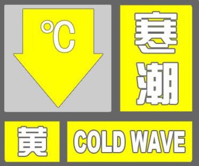 河北继续寒潮黄色预警！最低气温将降至-5℃至4℃