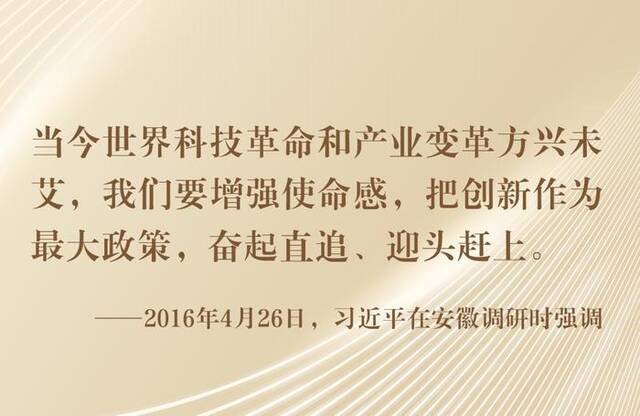 镜观·领航丨总书记三次考察合肥，科创主题贯穿始终