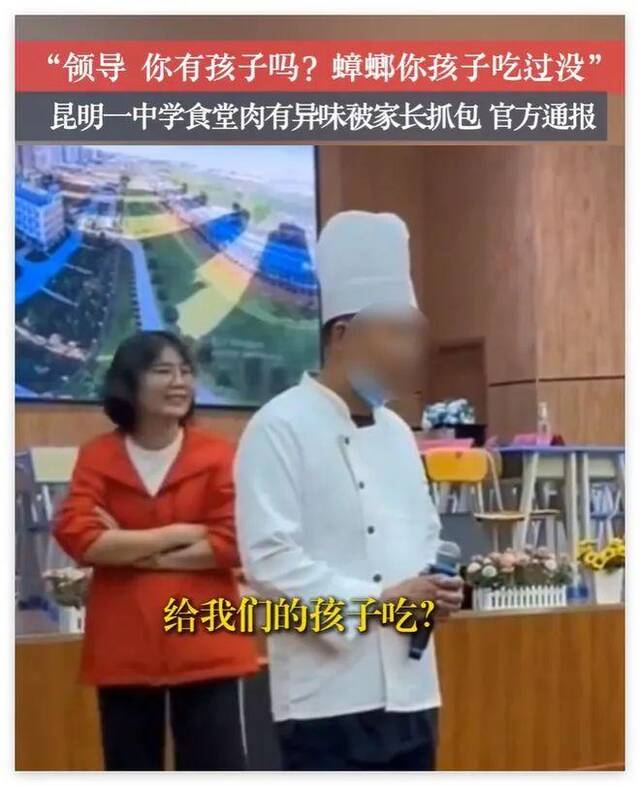 昆明学校臭肉事件多人被处理 女副校长曾满脸笑容旁观