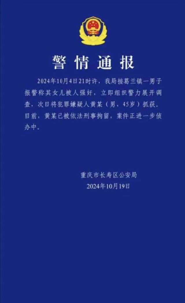 重庆警方通报男子报警称其女儿被强奸：犯罪嫌疑人已被依法刑事拘留