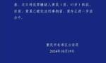 重庆警方通报男子报警称其女儿被强奸：犯罪嫌疑人已被依法刑事拘留