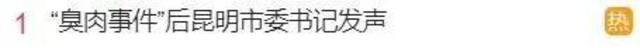 “臭肉事件”后，昆明市委书记发声：全力守护学生健康成长