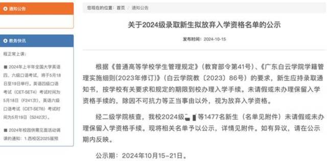 学校公示录取新生放弃入学资格。官网截图