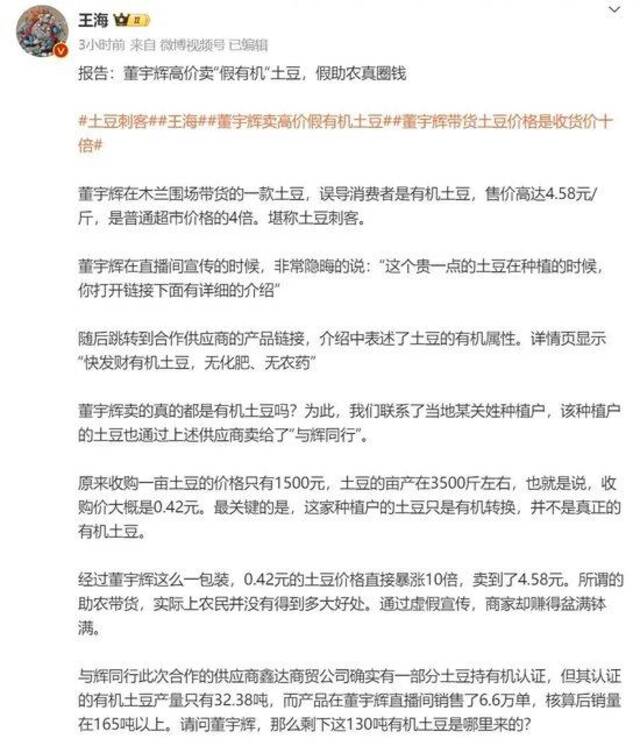 王海称董宇辉带货土豆涉虚假宣传，与辉同行客服回应