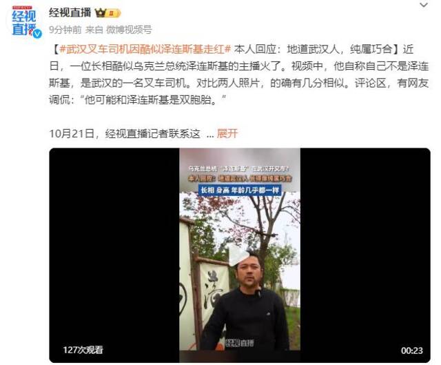 武汉叉车司机因酷似泽连斯基走红 本人回应：地道武汉人，纯属巧合