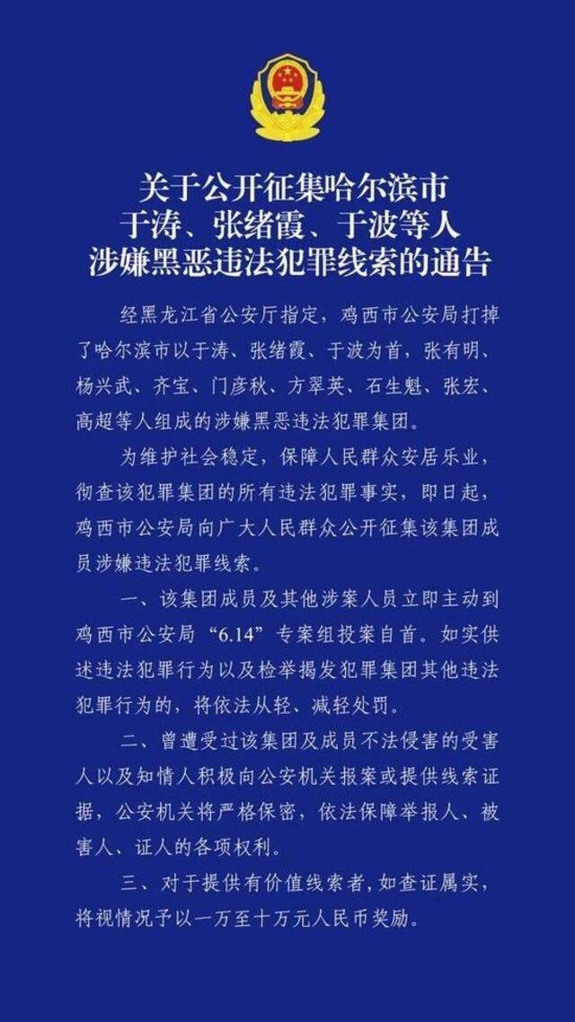 哈尔滨市公安局原副局长于涛涉黑恶犯罪，警方：对提供有价值线索者，最高奖励十万