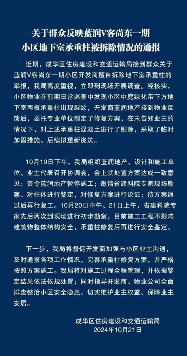 官方通报。成华区住房建设和交通建设局