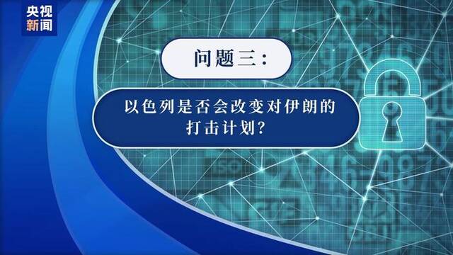 以色列报复伊朗计划“绝密”文件外泄有何影响？专家解读