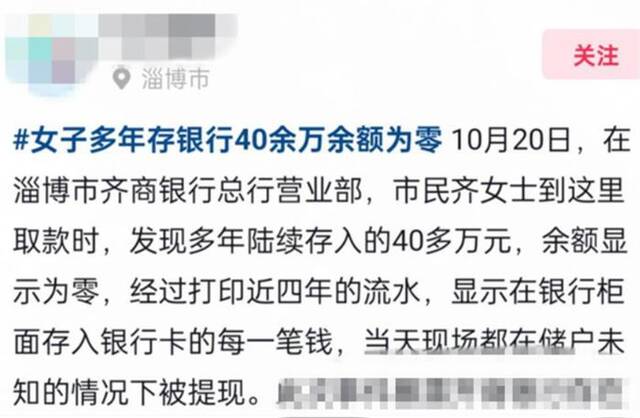 齐商银行客户40余万存款不翼而飞？客服称“正反馈相关问题”，原发帖者已撤帖