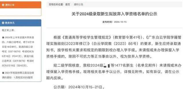 ▲学校公示录取新生放弃入学资格。图源：广东白云学院官网