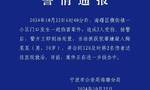 宁波警方通报一起伤害案件：2人受伤，犯罪嫌疑人被当场抓获