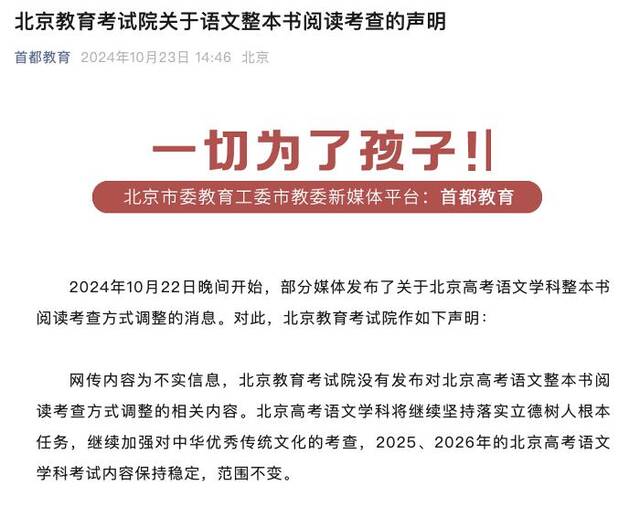 北京高考语文学科整本书阅读考查方式调整？北京教育考试院辟谣