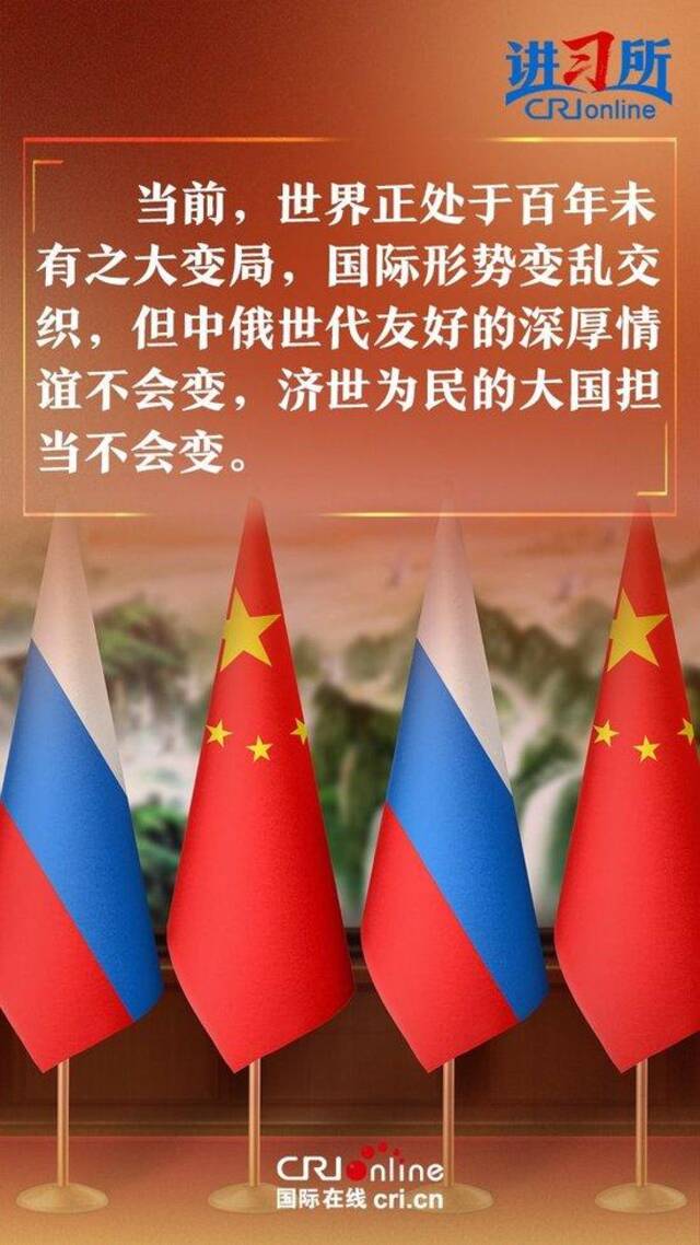 【讲习所·众行致远】习近平：中俄世代友好的深厚情谊不会变 济世为民的大国担当不会变