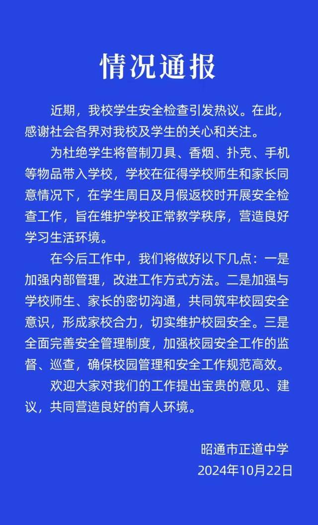 云南一中学回应学生返校被搜身：征得师生家长同意 将改进工作方式