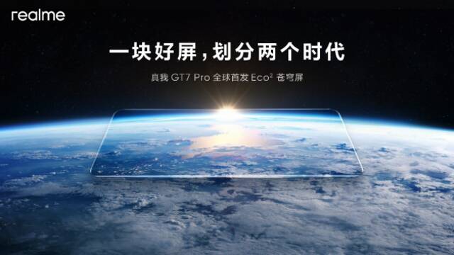 真我GT7 Pro将全球首发Eco²苍穹屏：与三星显示合作 11月4日发布