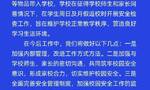 云南一中学回应学生返校被搜身：征得师生家长同意 将改进工作方式