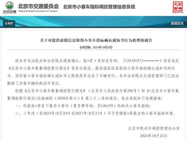 提供虚假信息、违反规定，北京公告涉案小客车指标作废 三年不受理申请