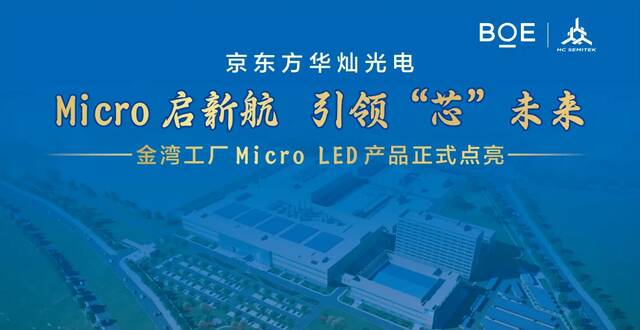 京东方华灿光电金湾工厂 Micro LED 产品点亮，总投资 50 亿元