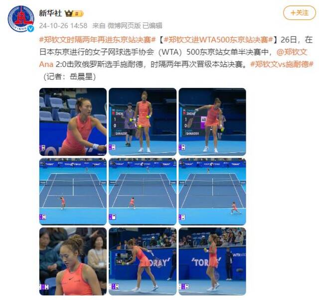 郑钦文晋级WTA500东京站决赛