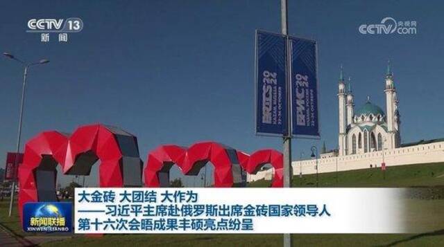 大金砖 大团结 大作为——习近平主席赴俄罗斯出席金砖国家领导人第十六次会晤成果丰硕亮点纷呈