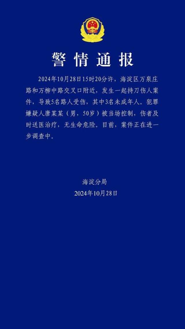 北京海淀警方通报持刀伤人案件：5人受伤其中3人未成年 均无生命危险