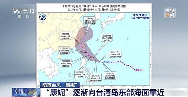 台风“康妮”强度逐渐增强 向台湾岛东部海面靠近