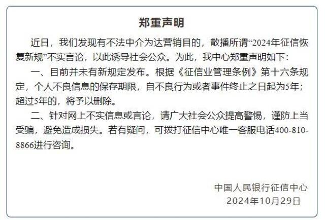 中国人民银行征信中心回应所谓“2024年征信恢复新规”不实言论